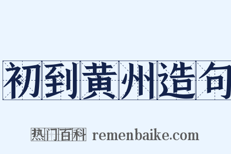 初到黄州造句是什么意思的图片